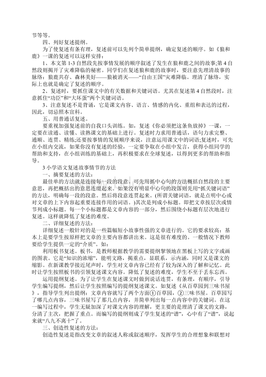 小学语文复述故事情节方法.docx_第3页