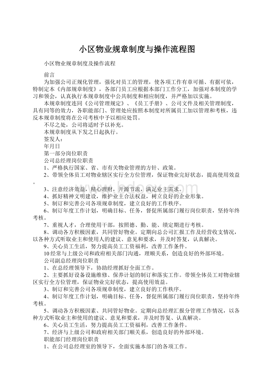 小区物业规章制度与操作流程图.docx_第1页