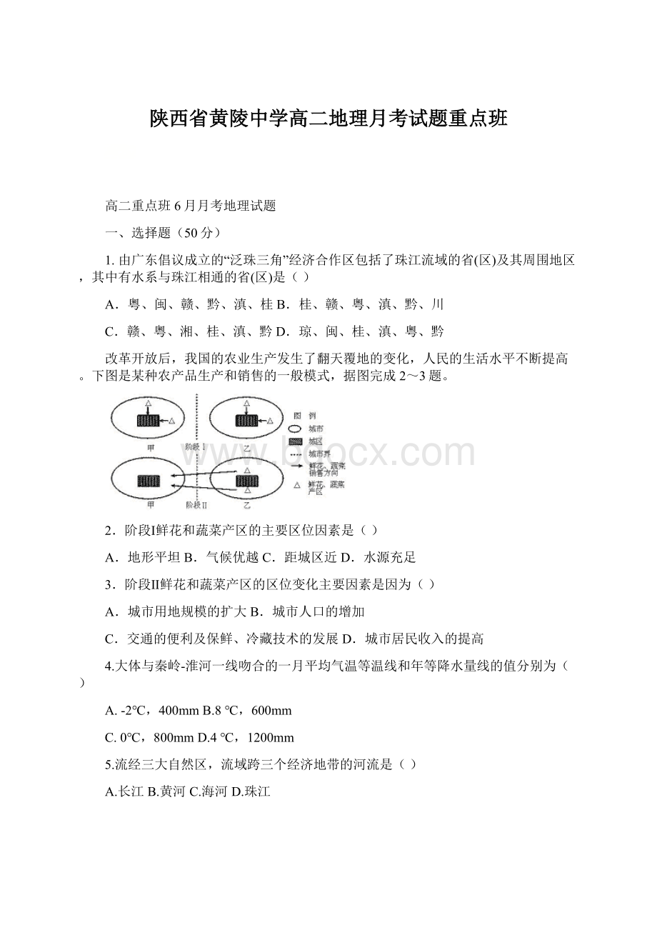 陕西省黄陵中学高二地理月考试题重点班.docx_第1页