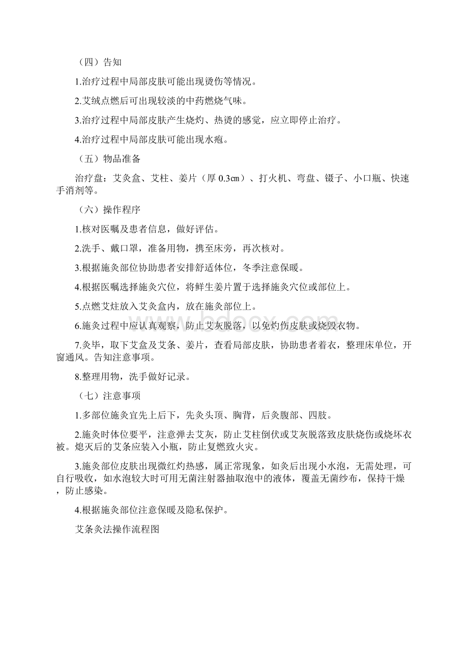 中医特色治疗护理版Word格式文档下载.docx_第2页