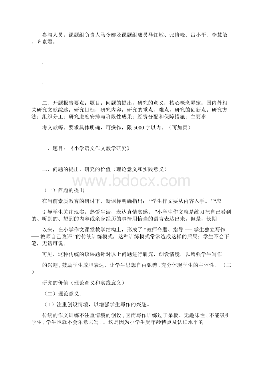 小学语文精品作文教学研究课题开题报告docWord格式文档下载.docx_第2页