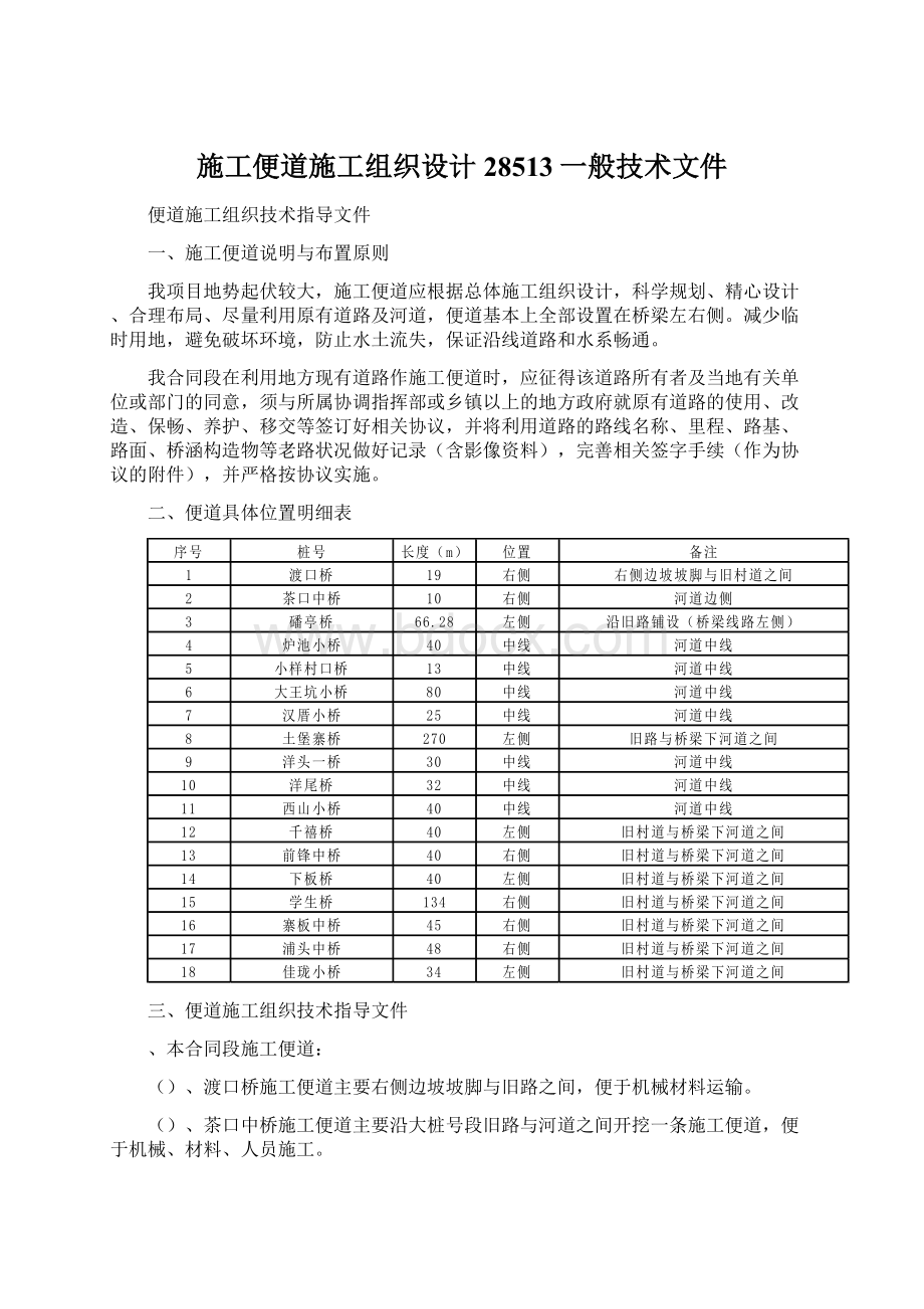 施工便道施工组织设计28513一般技术文件.docx_第1页