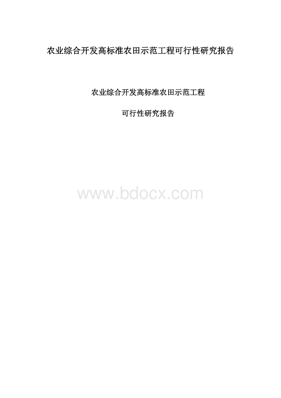 农业综合开发高标准农田示范工程可行性研究报告Word文档格式.docx_第1页