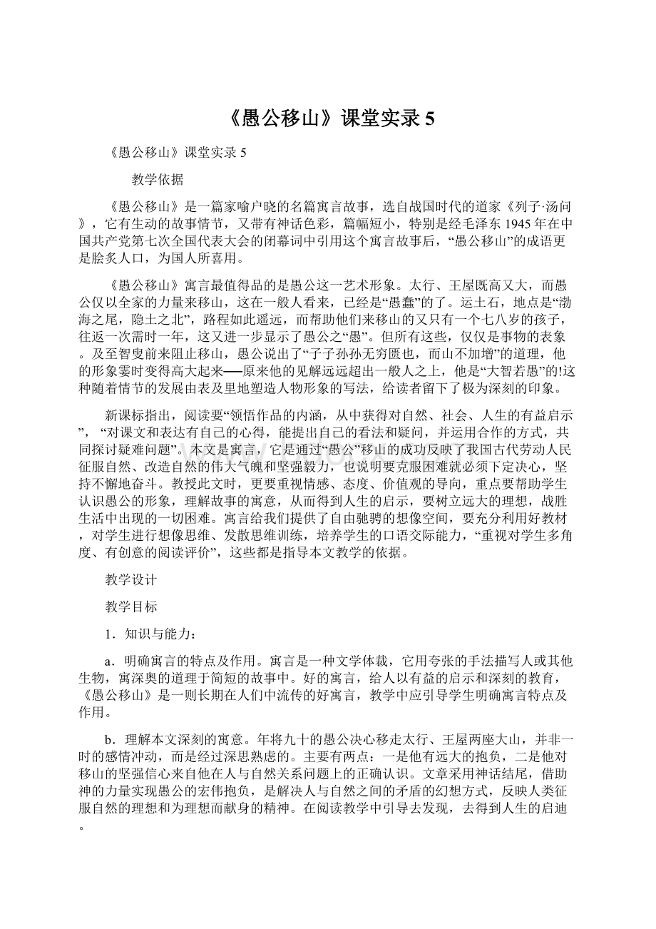 《愚公移山》课堂实录5.docx