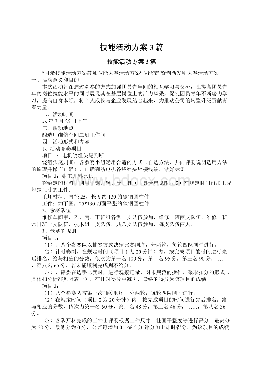 技能活动方案3篇.docx