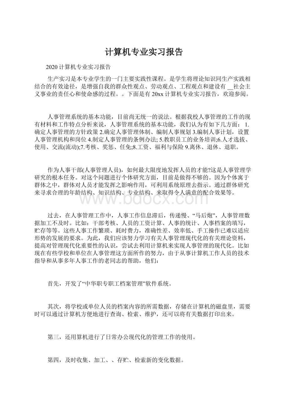 计算机专业实习报告.docx