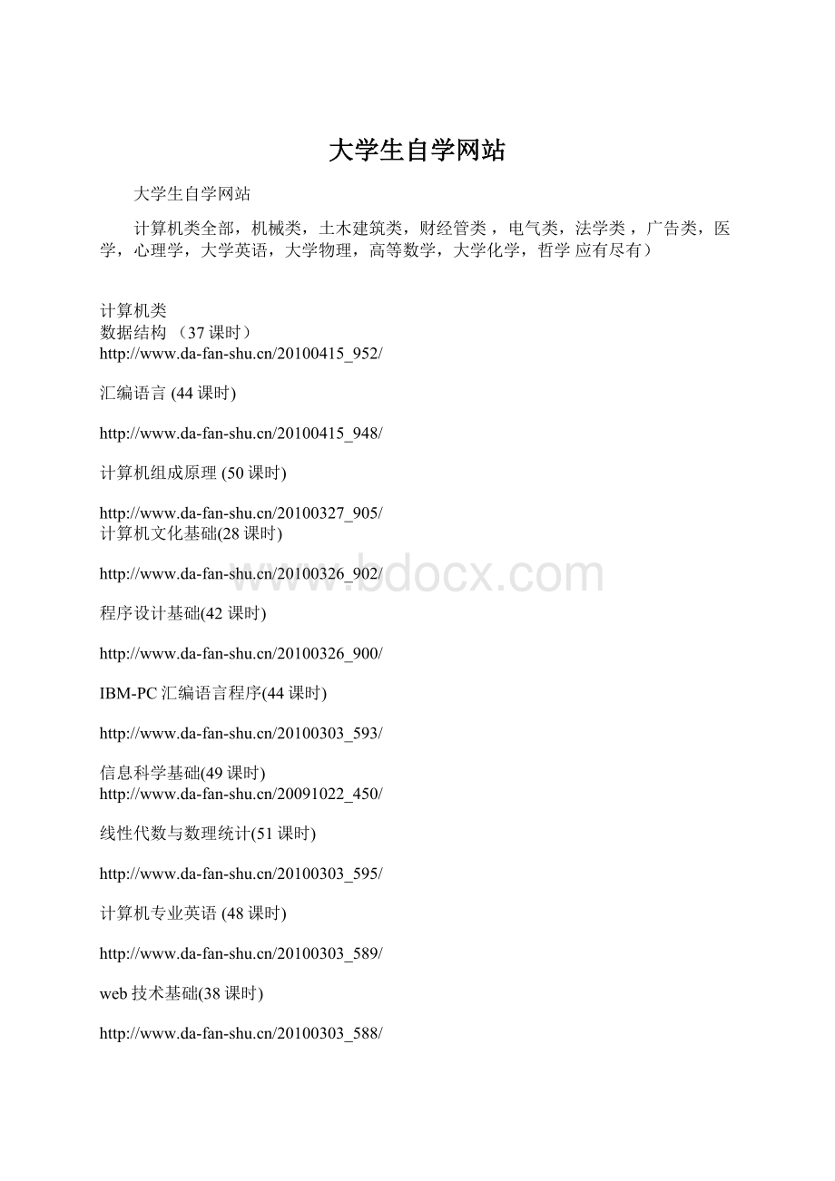 大学生自学网站文档格式.docx_第1页