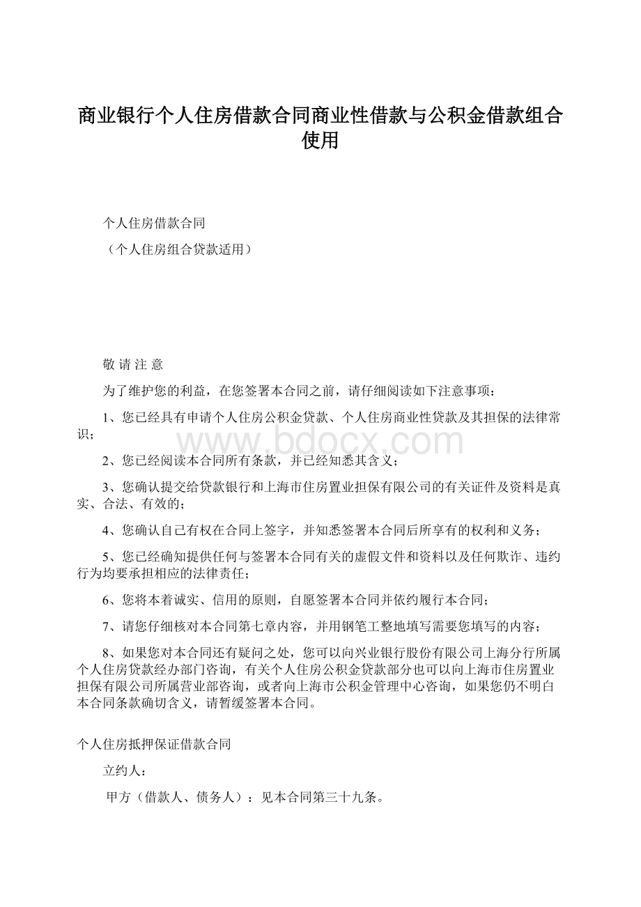 商业银行个人住房借款合同商业性借款与公积金借款组合使用.docx_第1页