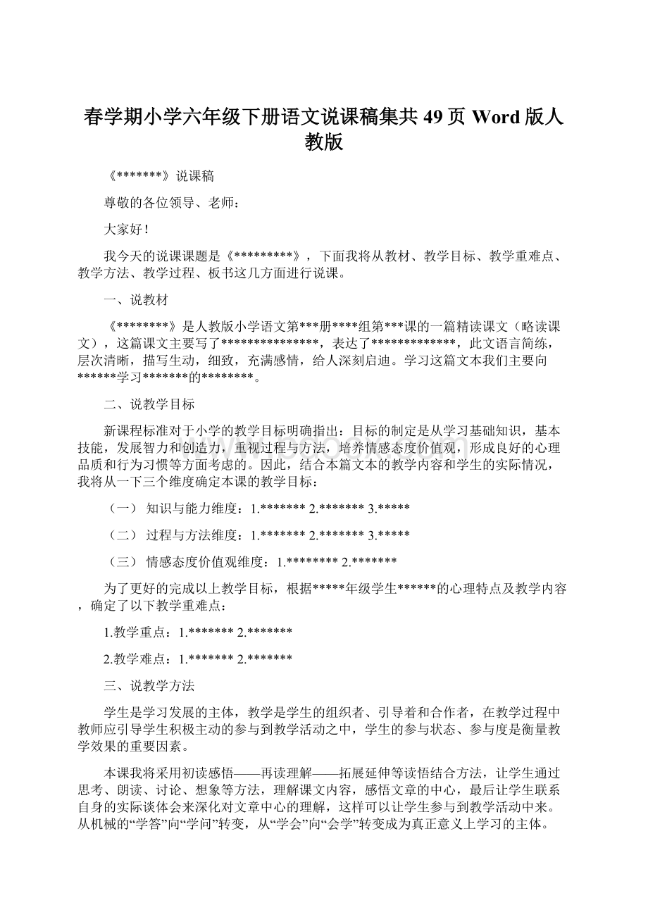 春学期小学六年级下册语文说课稿集共49页Word版人教版文档格式.docx_第1页