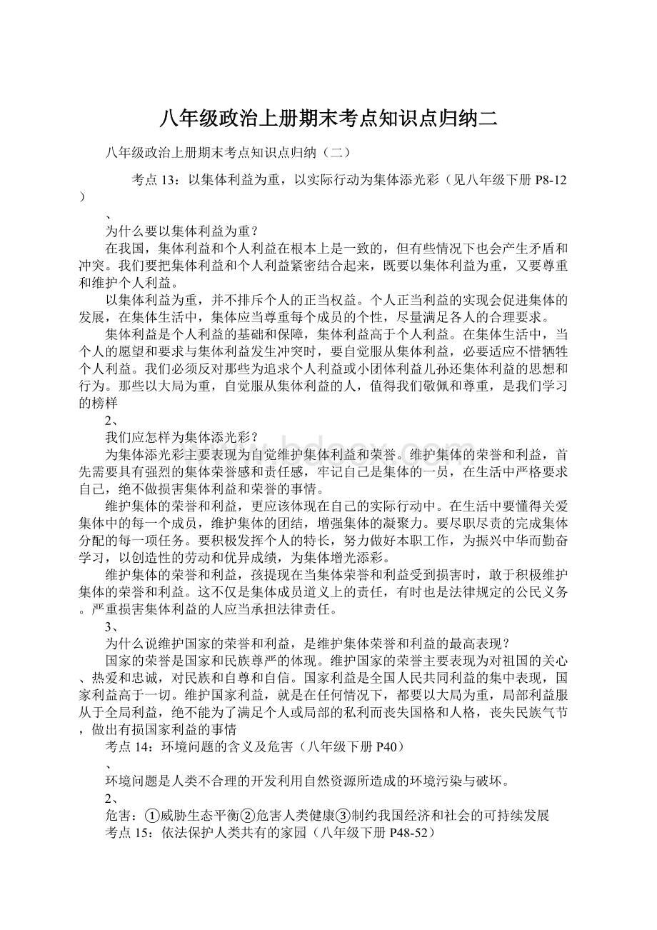 八年级政治上册期末考点知识点归纳二Word格式.docx