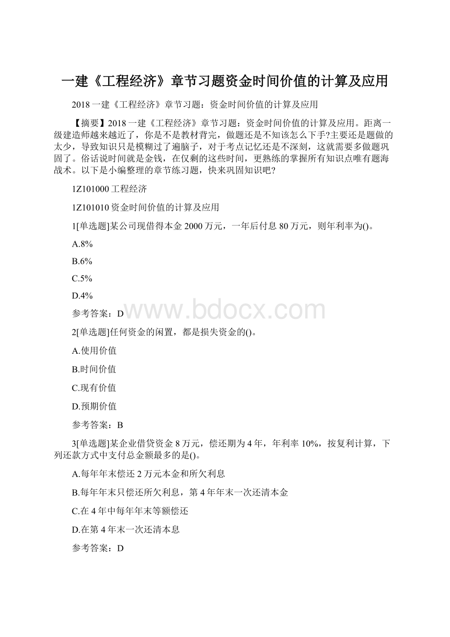 一建《工程经济》章节习题资金时间价值的计算及应用Word文档格式.docx_第1页