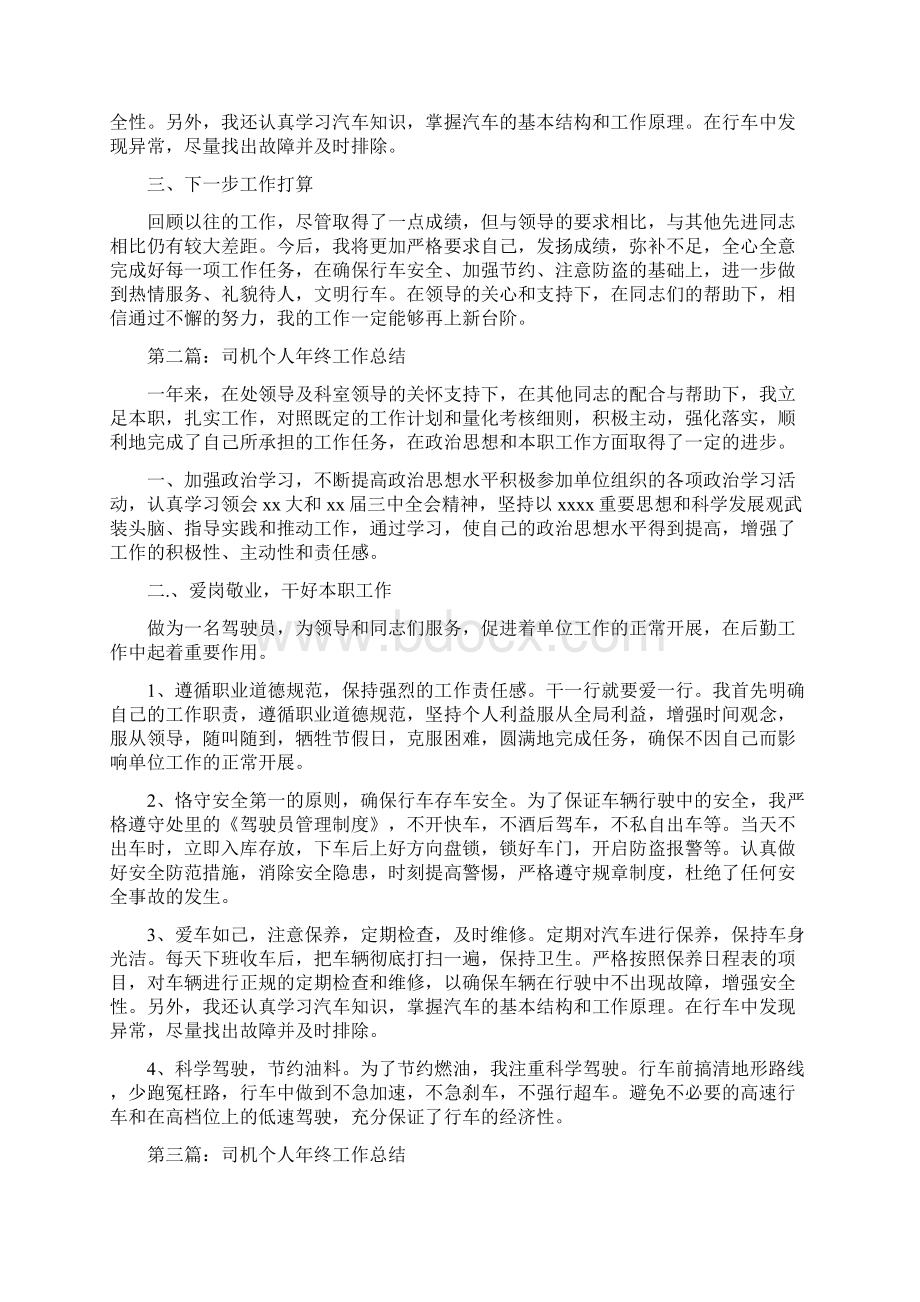 司机个人工作总结精选多篇.docx_第2页