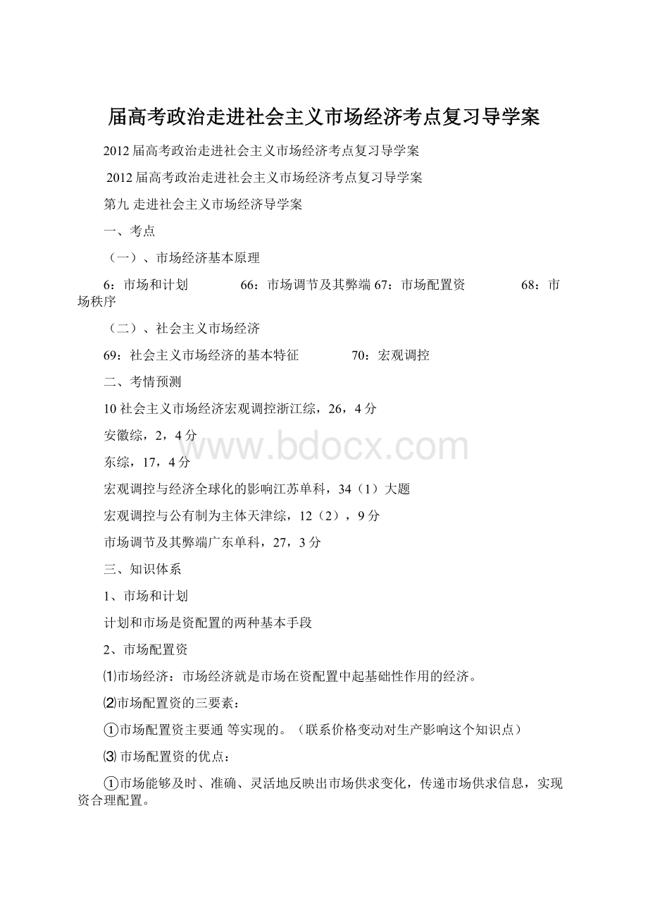 届高考政治走进社会主义市场经济考点复习导学案文档格式.docx