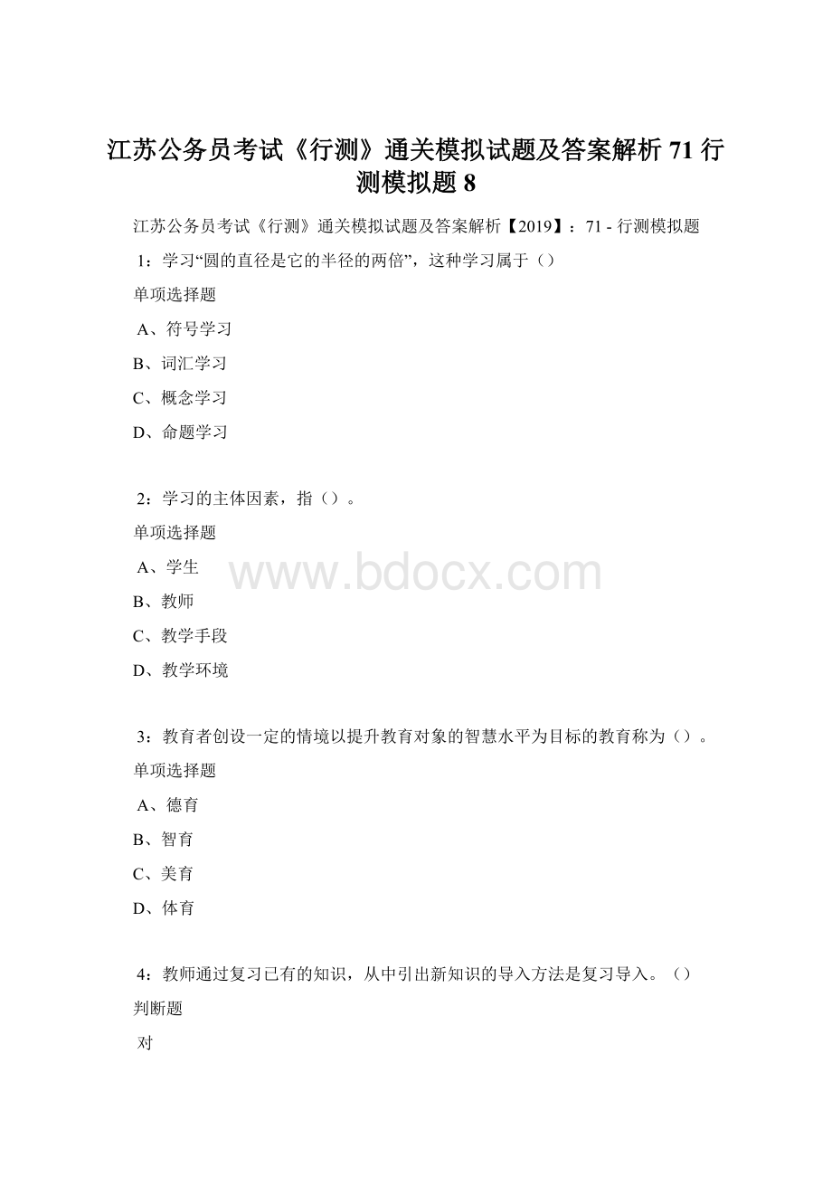 江苏公务员考试《行测》通关模拟试题及答案解析71行测模拟题8.docx