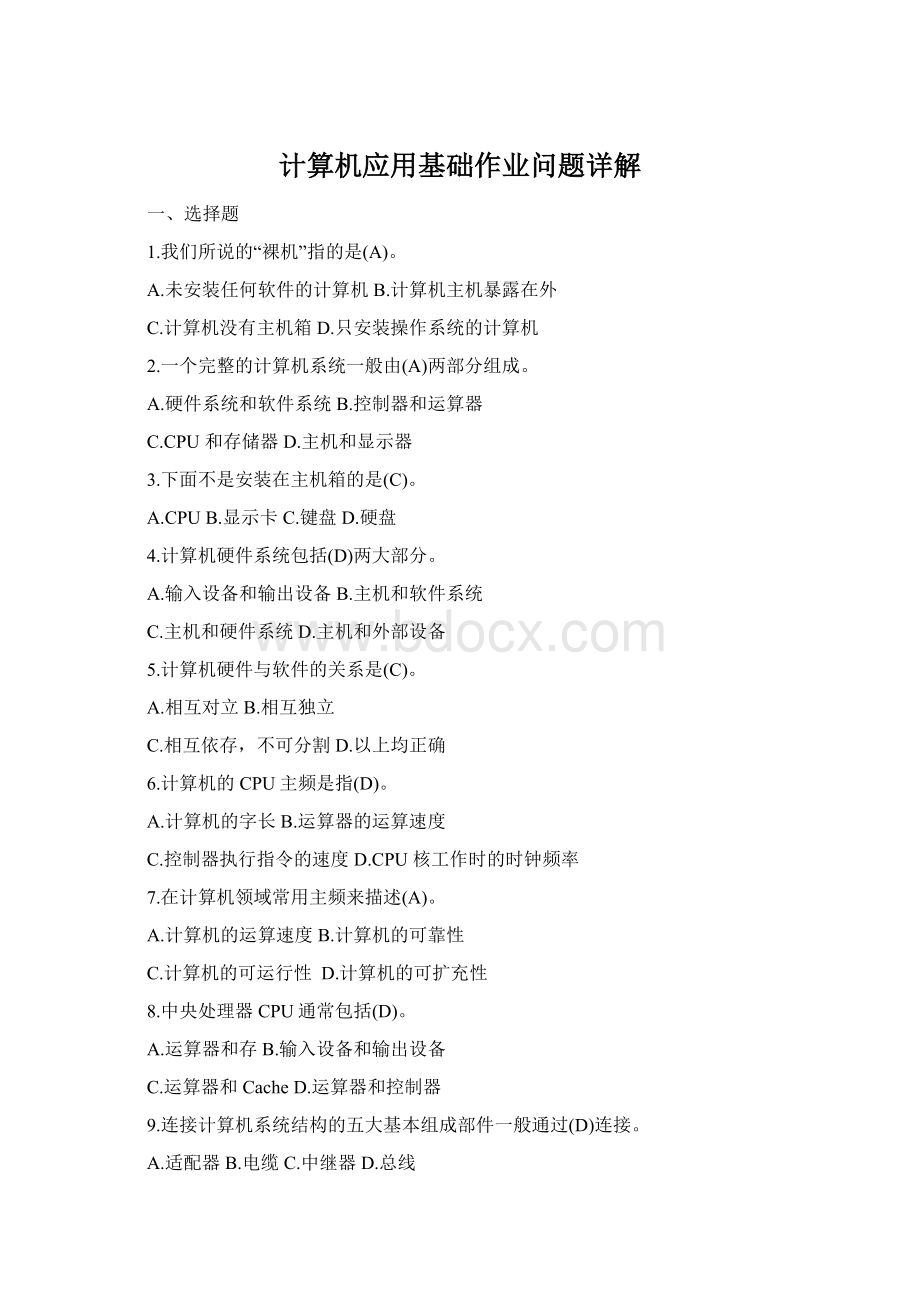 计算机应用基础作业问题详解Word文档下载推荐.docx