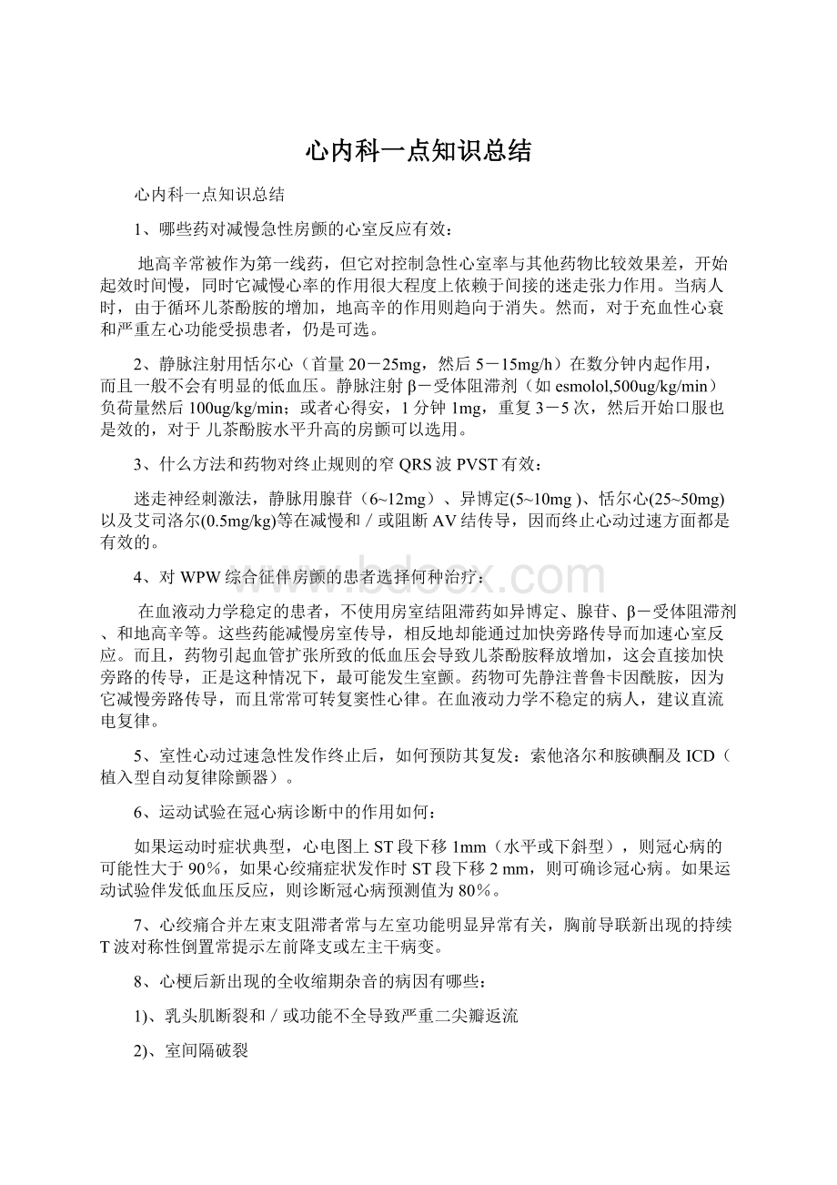 心内科一点知识总结.docx_第1页