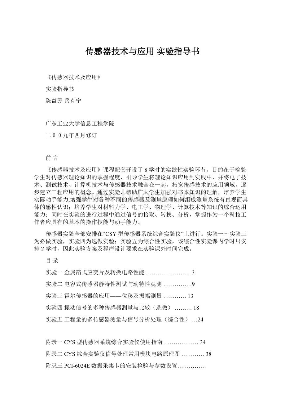 传感器技术与应用 实验指导书Word下载.docx