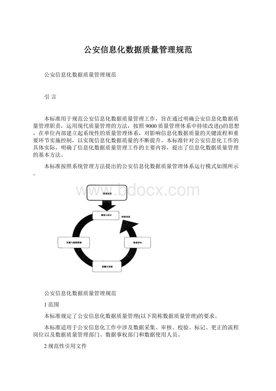 公安信息化数据质量管理规范Word格式文档下载.docx