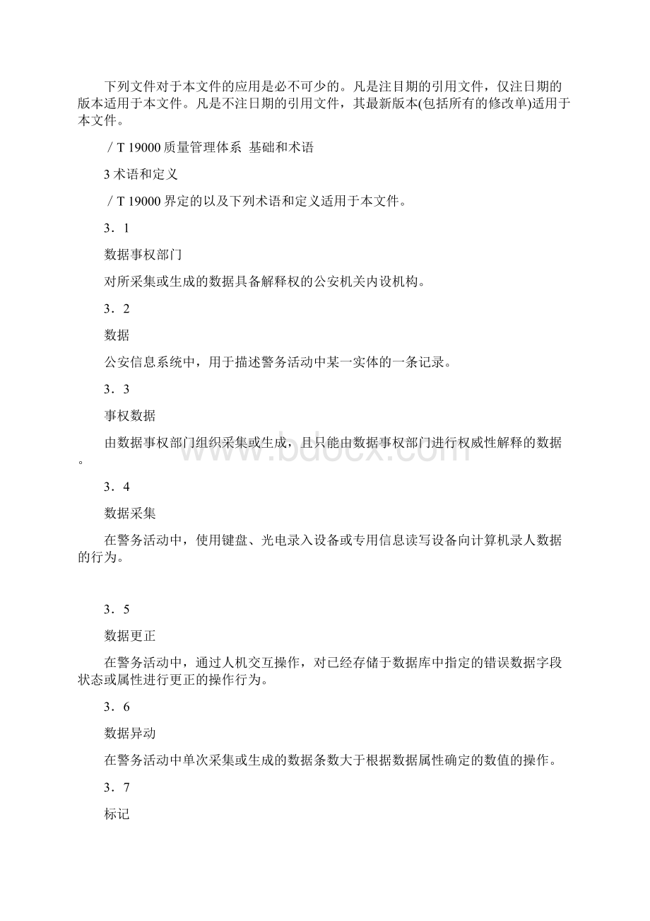 公安信息化数据质量管理规范Word格式文档下载.docx_第2页