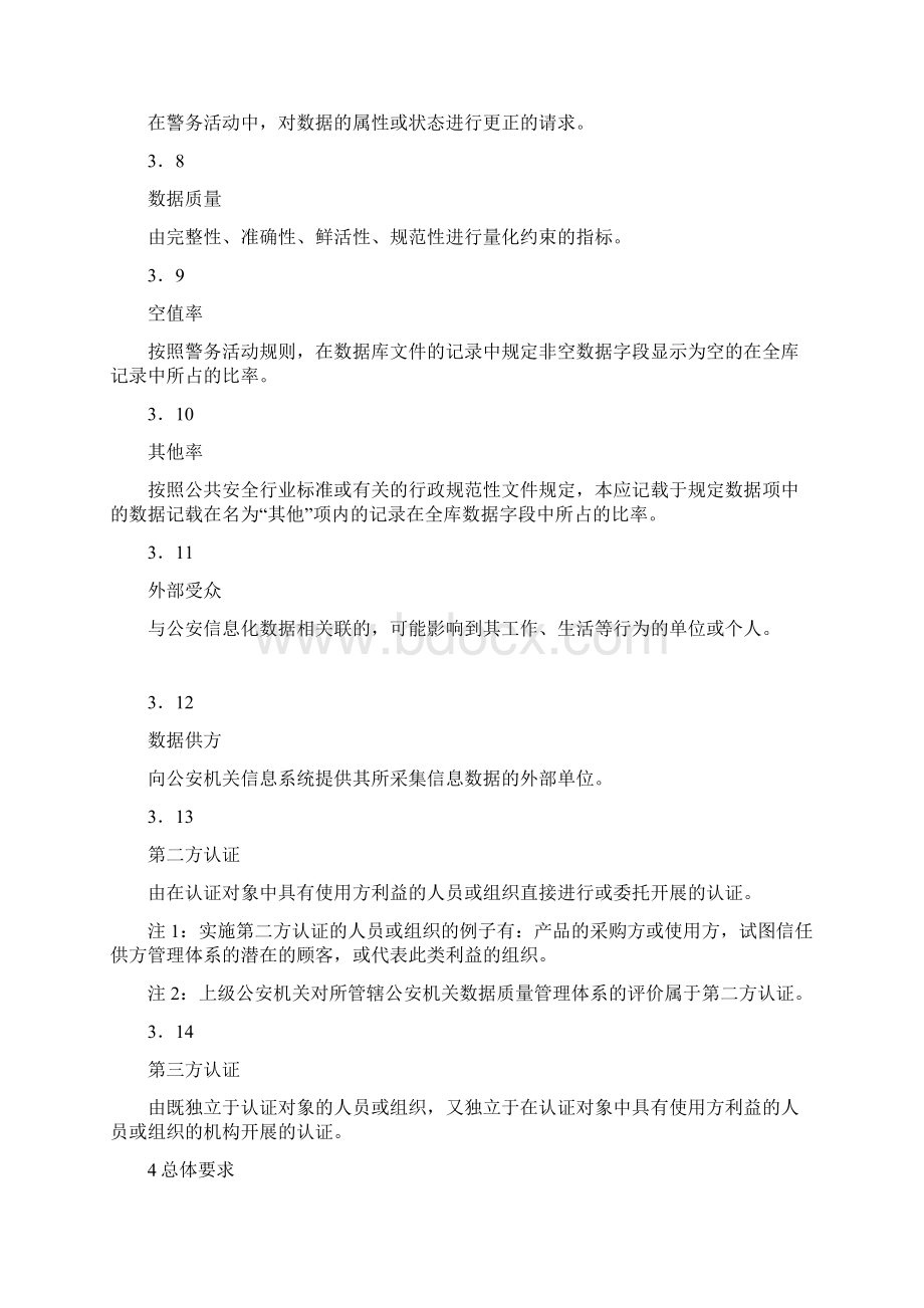 公安信息化数据质量管理规范Word格式文档下载.docx_第3页