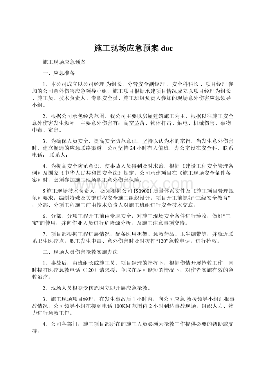 施工现场应急预案doc.docx_第1页