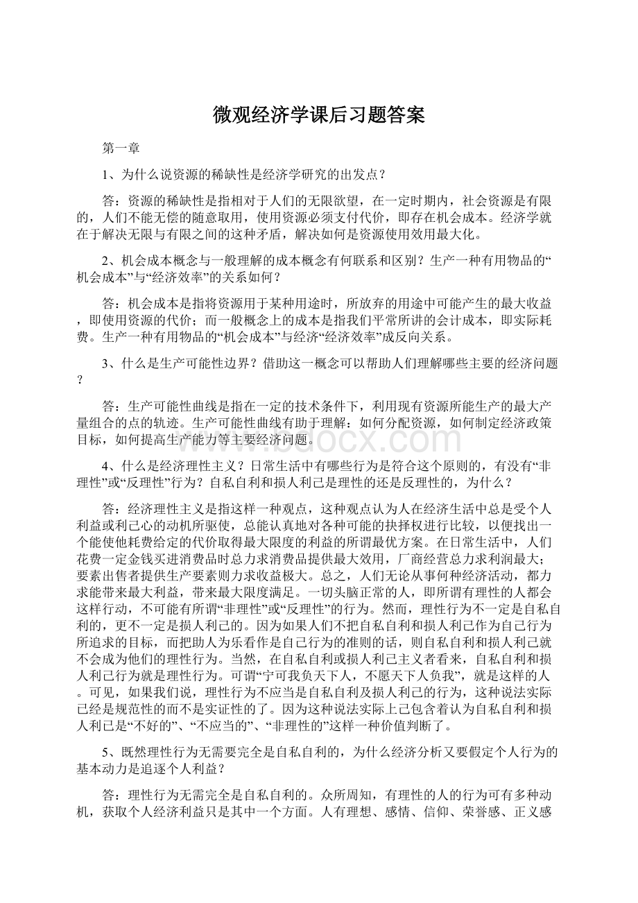 微观经济学课后习题答案文档格式.docx_第1页