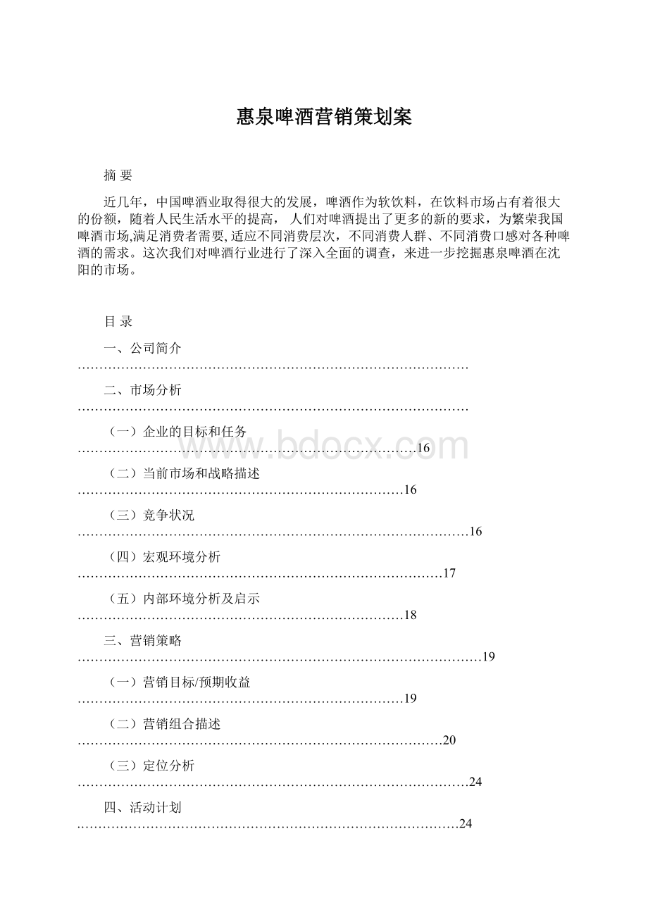 惠泉啤酒营销策划案Word文档下载推荐.docx