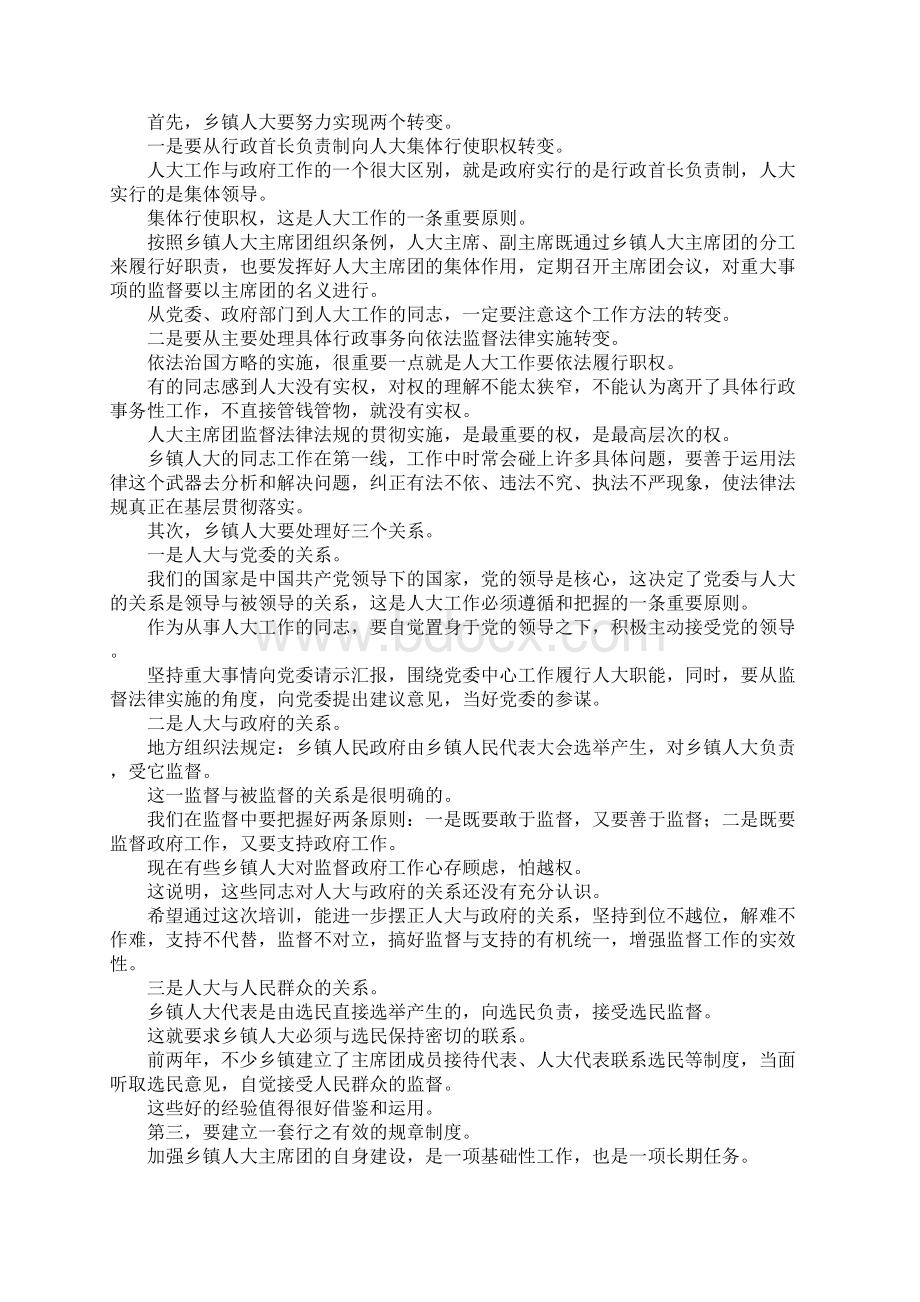 在全市乡镇人大主席培训班上的讲话.docx_第2页