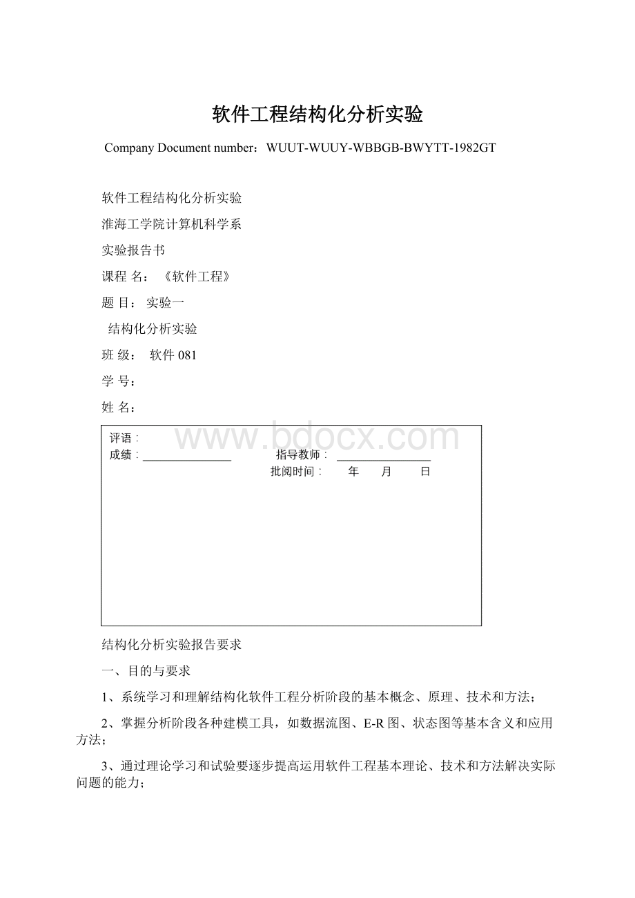 软件工程结构化分析实验.docx_第1页