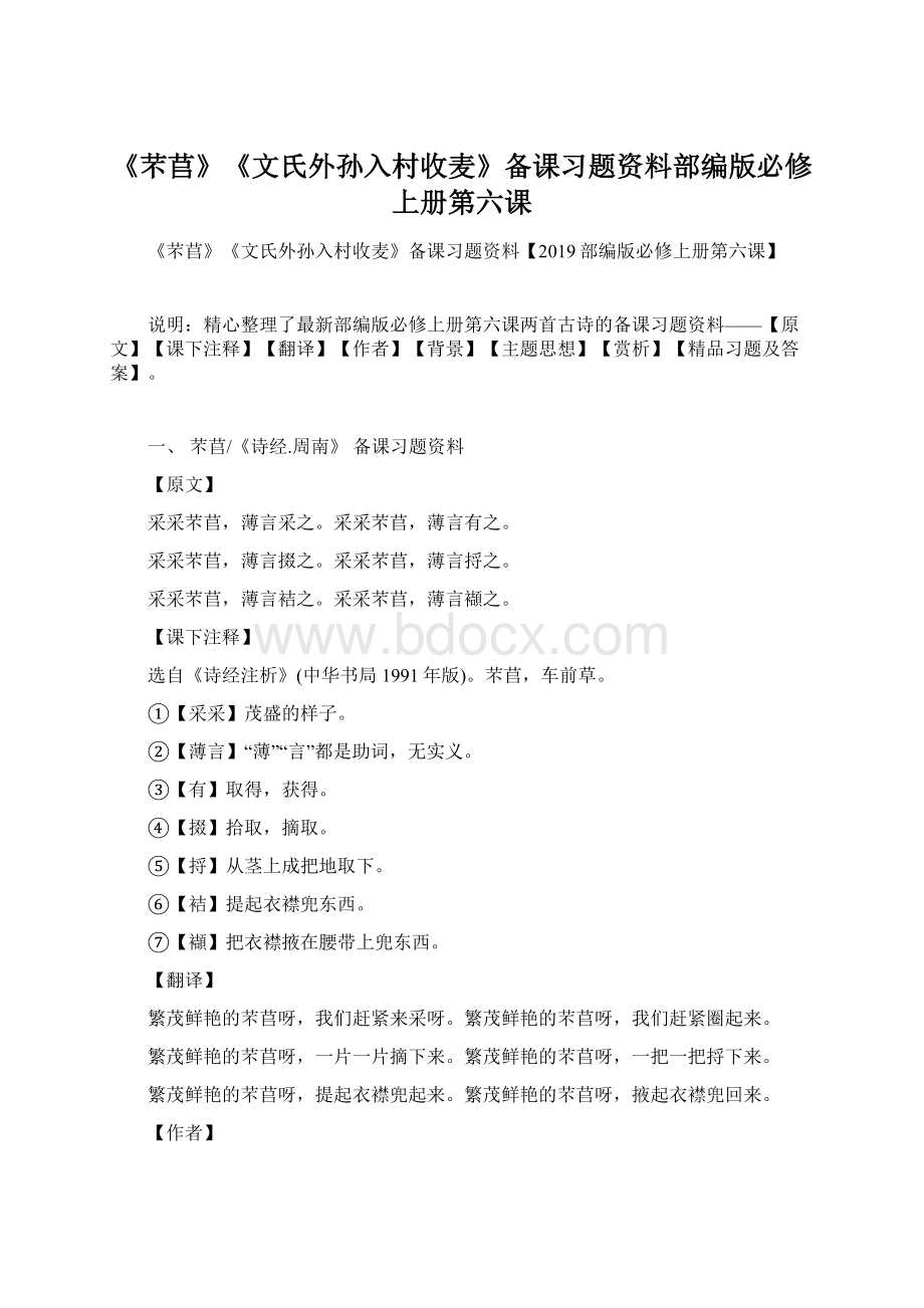 《芣苢》《文氏外孙入村收麦》备课习题资料部编版必修上册第六课.docx_第1页