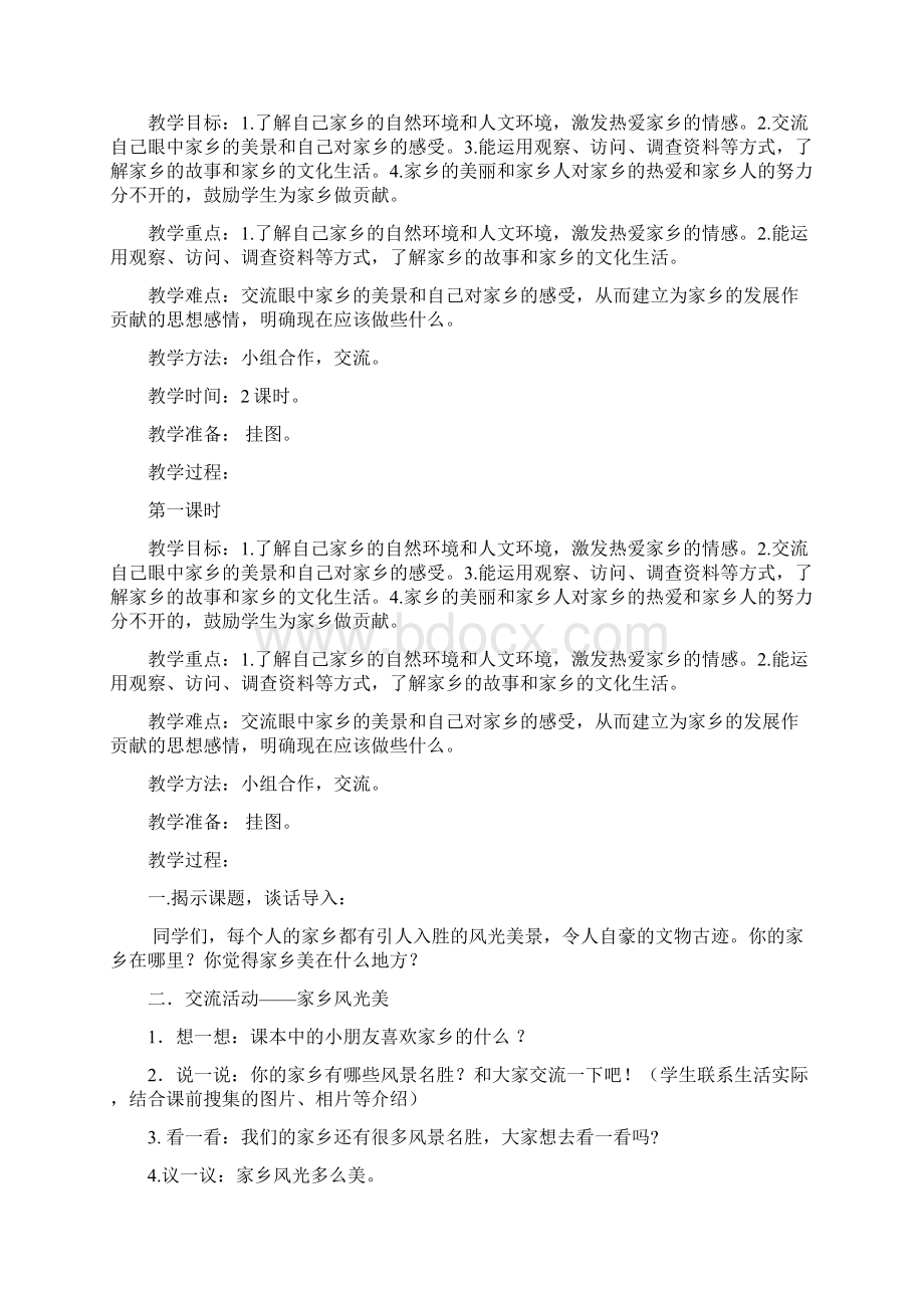 未来版小学四年级下册品德与社会教案1.docx_第3页