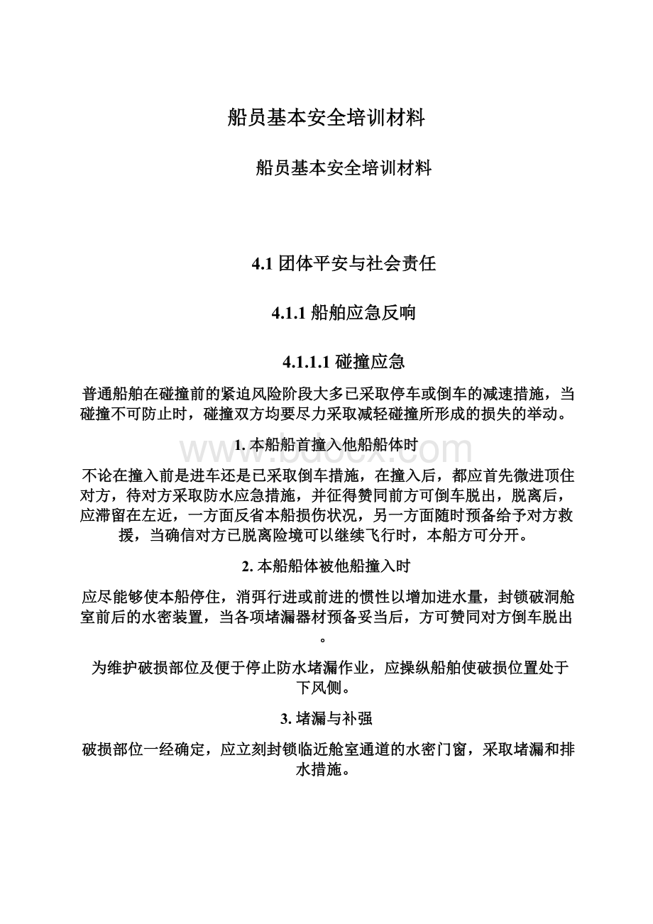 船员基本安全培训材料.docx_第1页