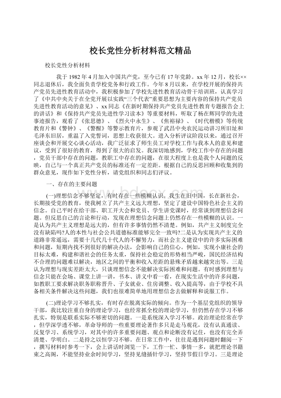 校长党性分析材料范文精品Word格式文档下载.docx_第1页