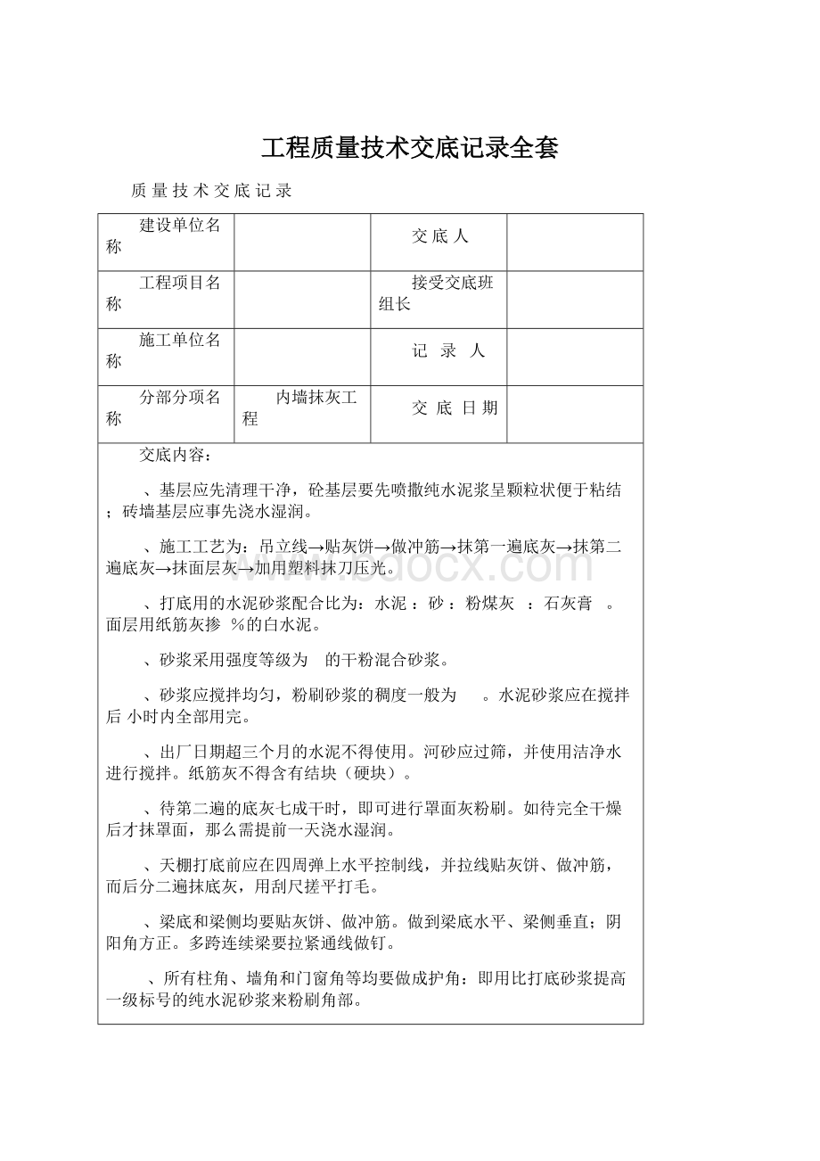 工程质量技术交底记录全套.docx_第1页