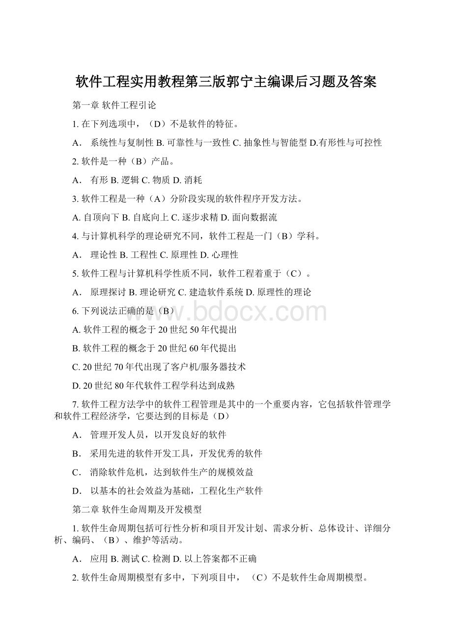 软件工程实用教程第三版郭宁主编课后习题及答案文档格式.docx_第1页