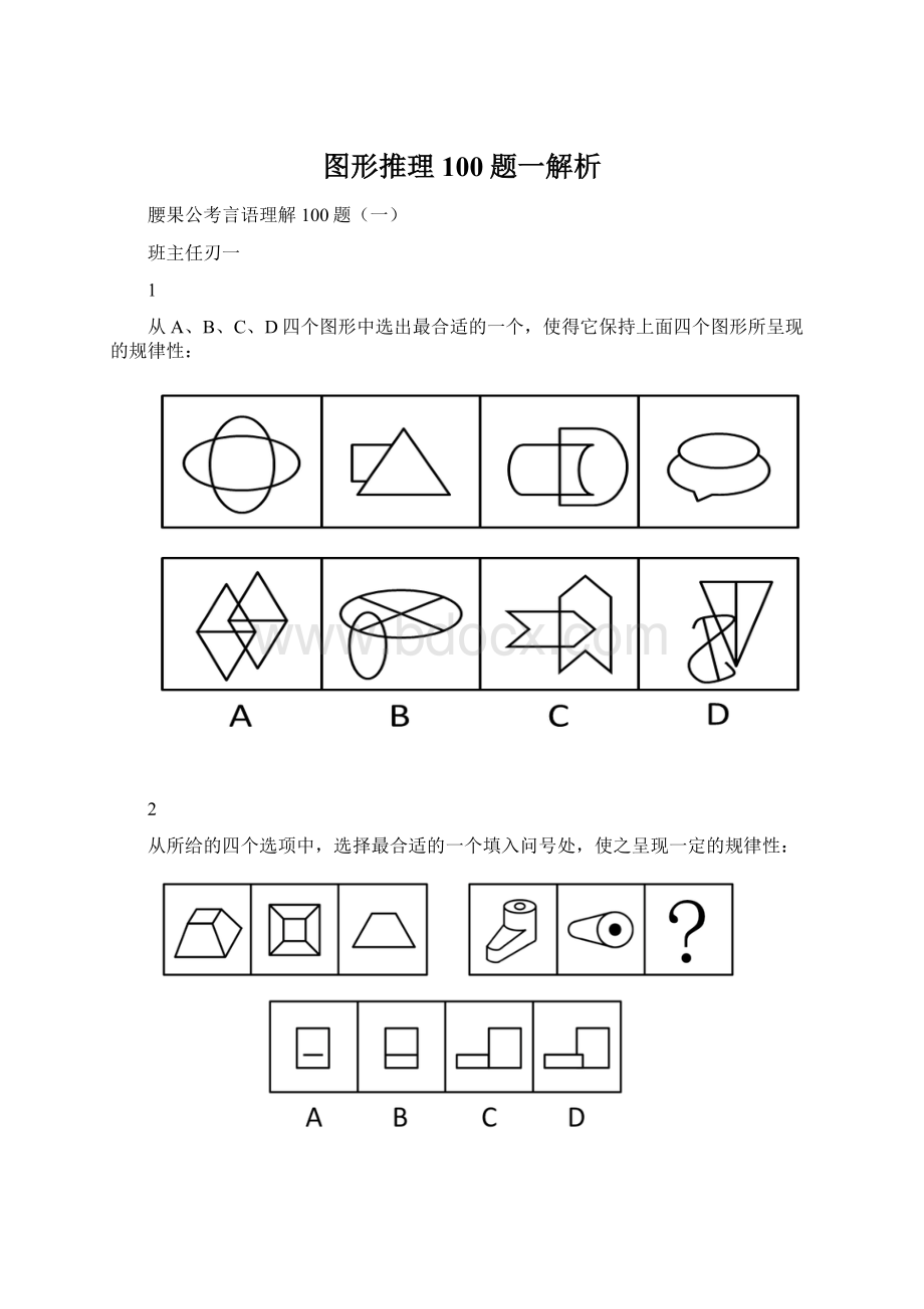 图形推理100题一解析.docx