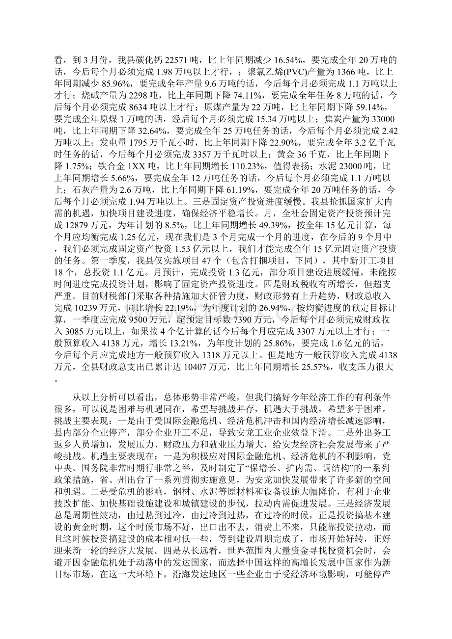 经济运行分析会县长发言材料与经济适用住房销售活动讲话汇编Word文件下载.docx_第2页