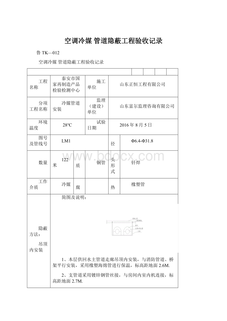 空调冷媒管道隐蔽工程验收记录Word文件下载.docx