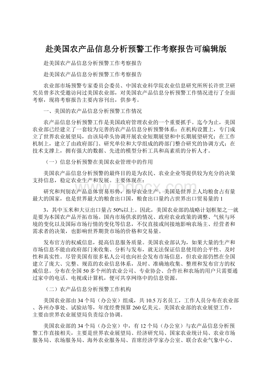 赴美国农产品信息分析预警工作考察报告可编辑版.docx_第1页