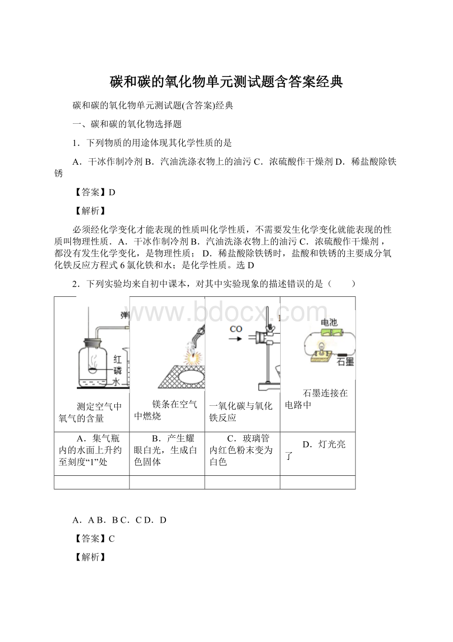 碳和碳的氧化物单元测试题含答案经典Word格式文档下载.docx_第1页