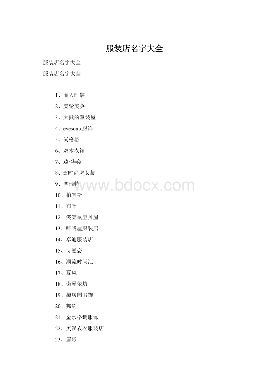 服装店名字大全Word文档下载推荐.docx_第1页