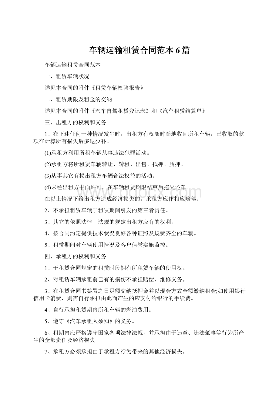 车辆运输租赁合同范本6篇文档格式.docx