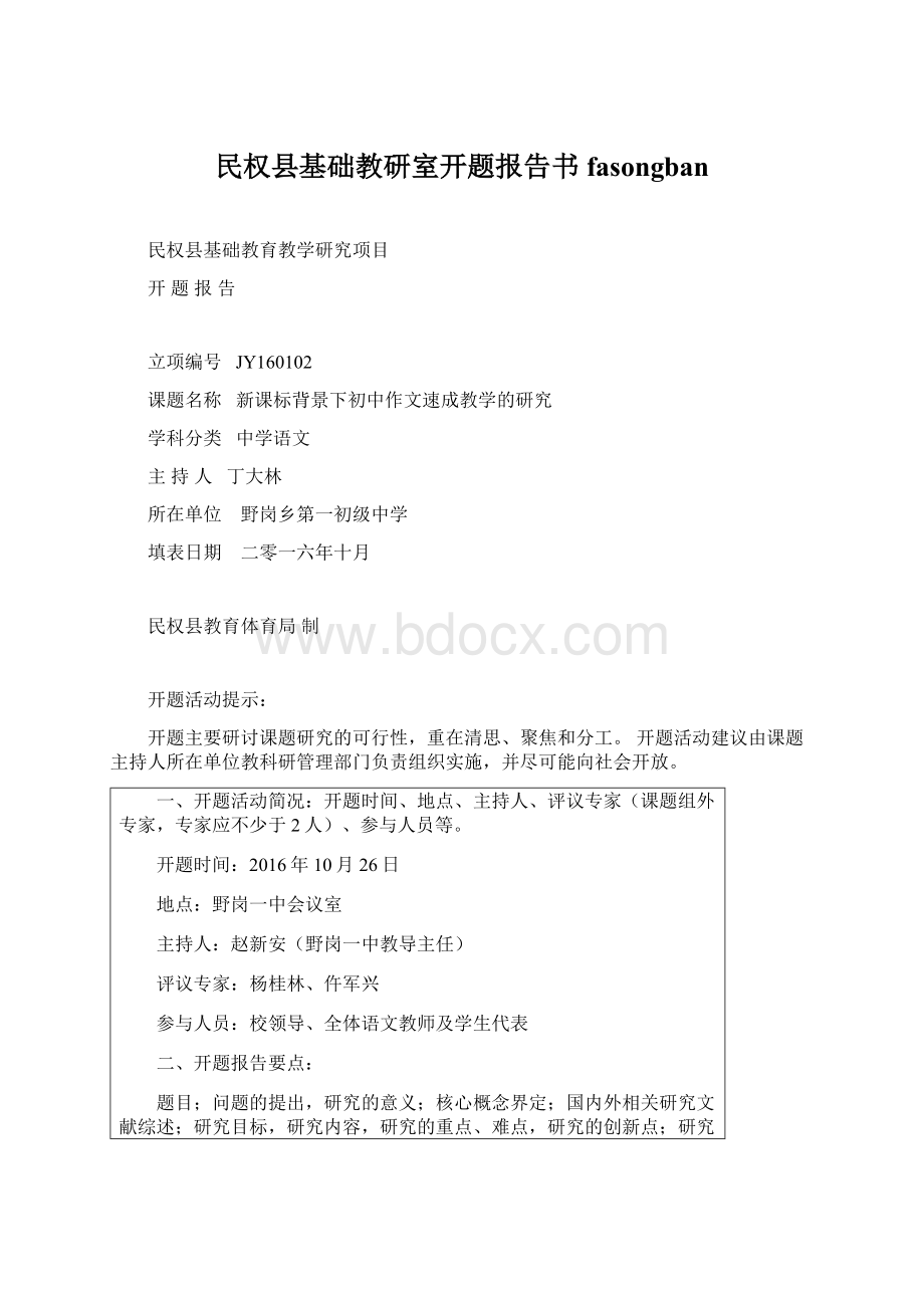 民权县基础教研室开题报告书fasongban.docx_第1页