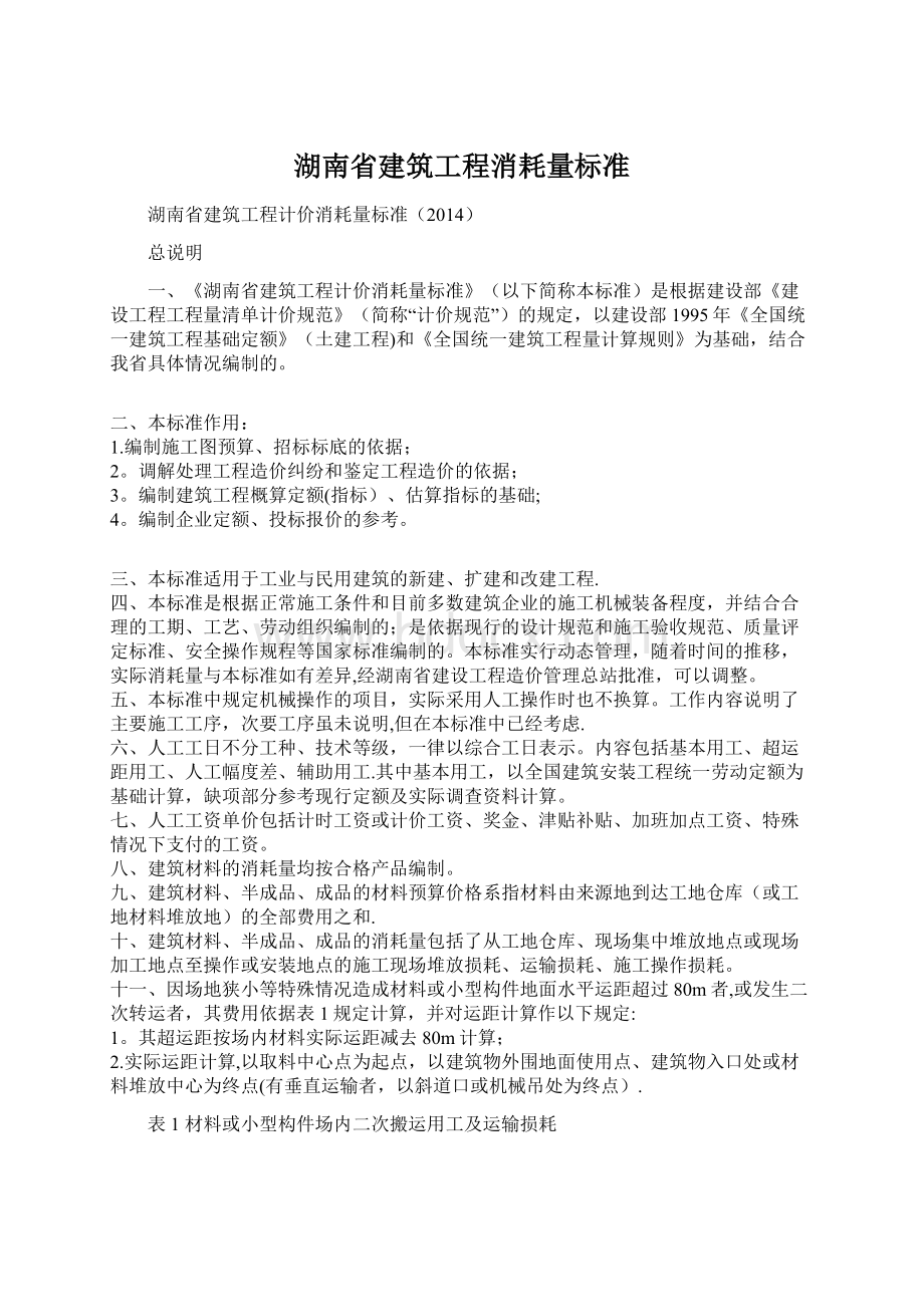 湖南省建筑工程消耗量标准Word格式.docx