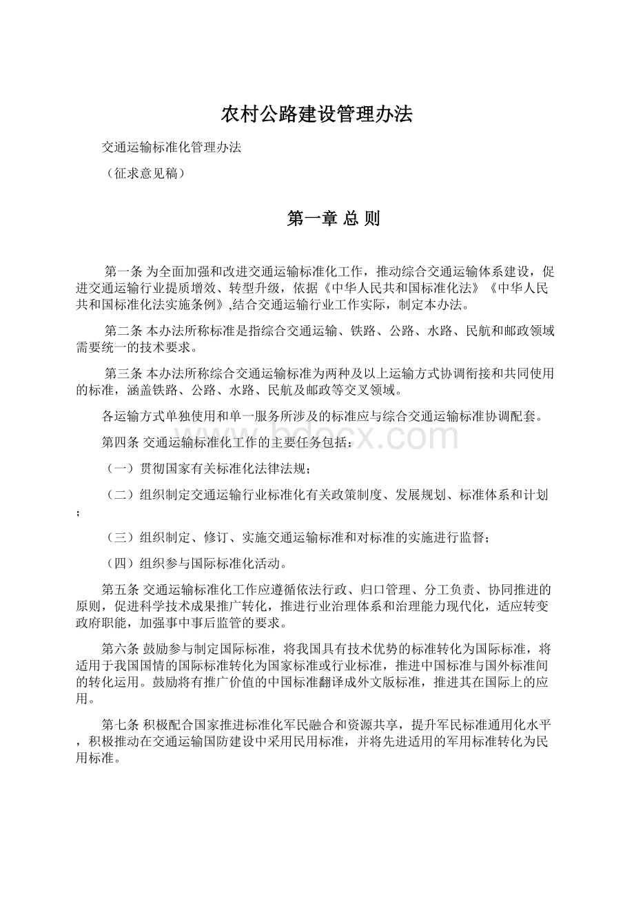 农村公路建设管理办法Word文件下载.docx_第1页