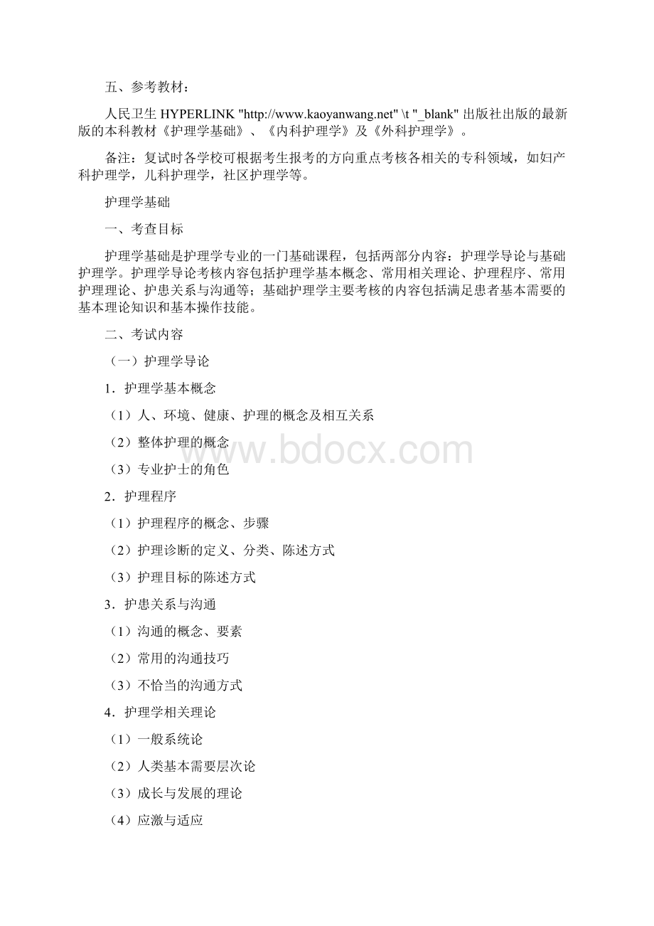 硕士研究生护理综合考试科目及考试大纲.docx_第2页