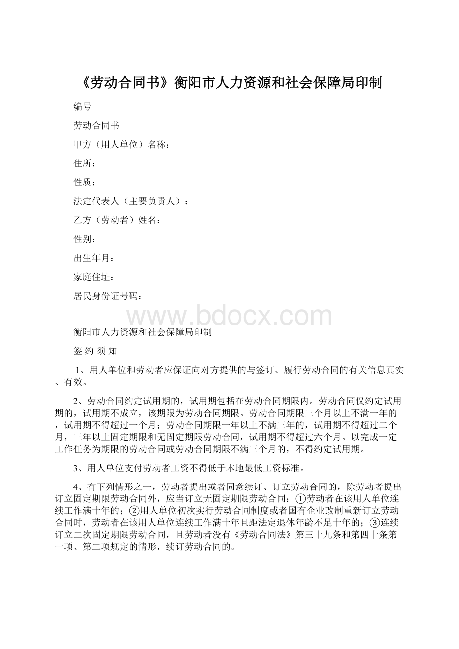 《劳动合同书》衡阳市人力资源和社会保障局印制.docx_第1页