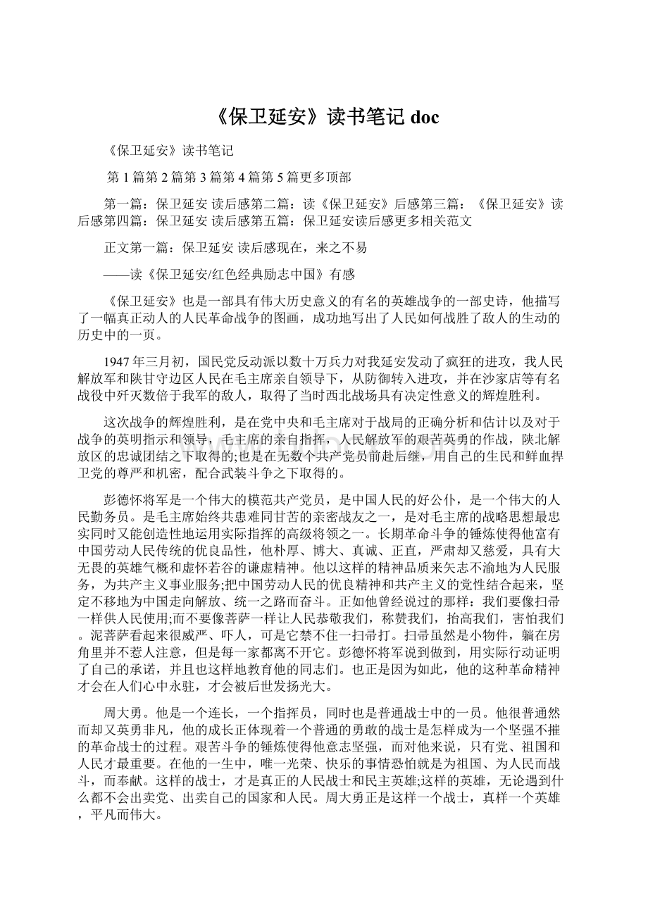 《保卫延安》读书笔记doc.docx_第1页