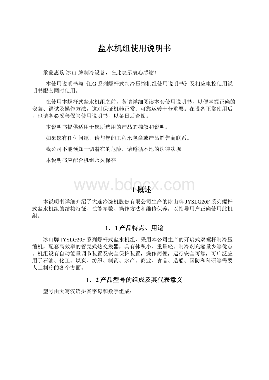 盐水机组使用说明书Word文档下载推荐.docx_第1页