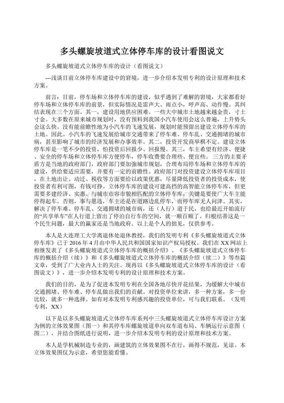 多头螺旋坡道式立体停车库的设计看图说文.docx_第1页